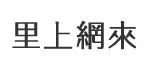鎮海里